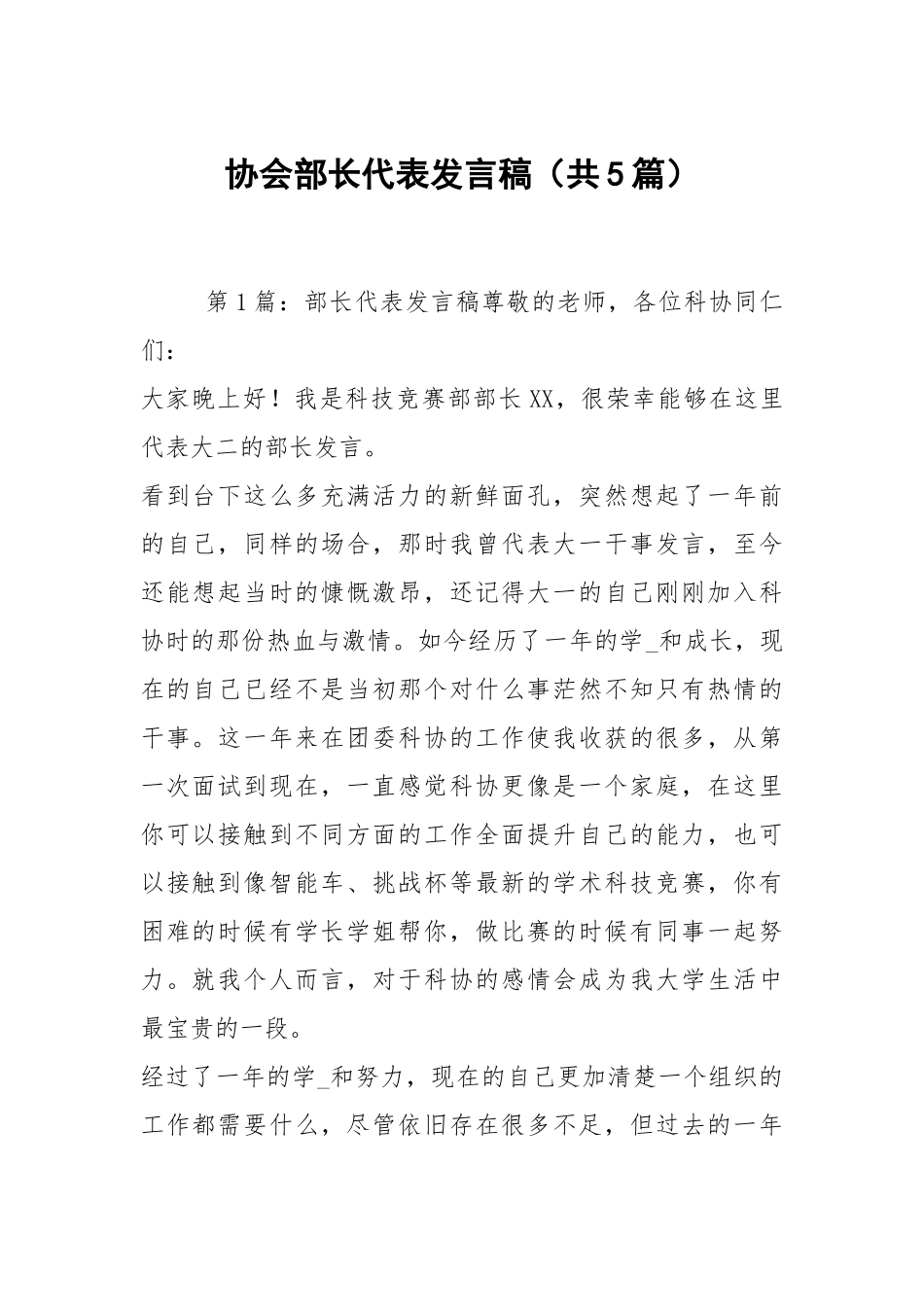 协会部长代表发言稿（共5篇）.docx_第1页