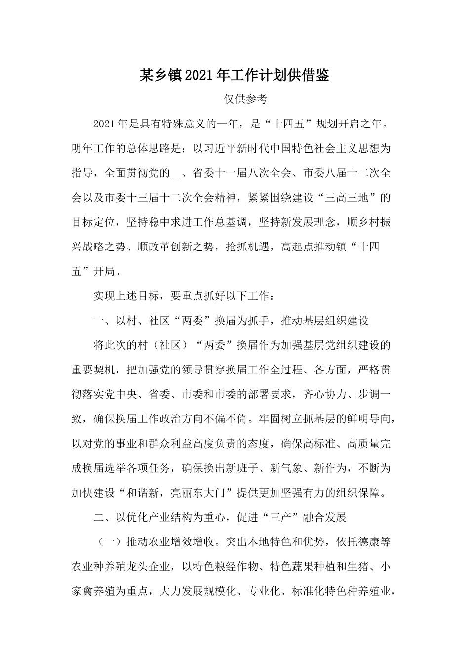 某乡镇2021年工作计划供借鉴.docx_第1页