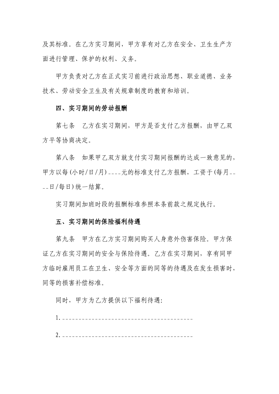 最新修订版2021年大学毕业生实习实践劳动合同范本参考模板.docx_第3页