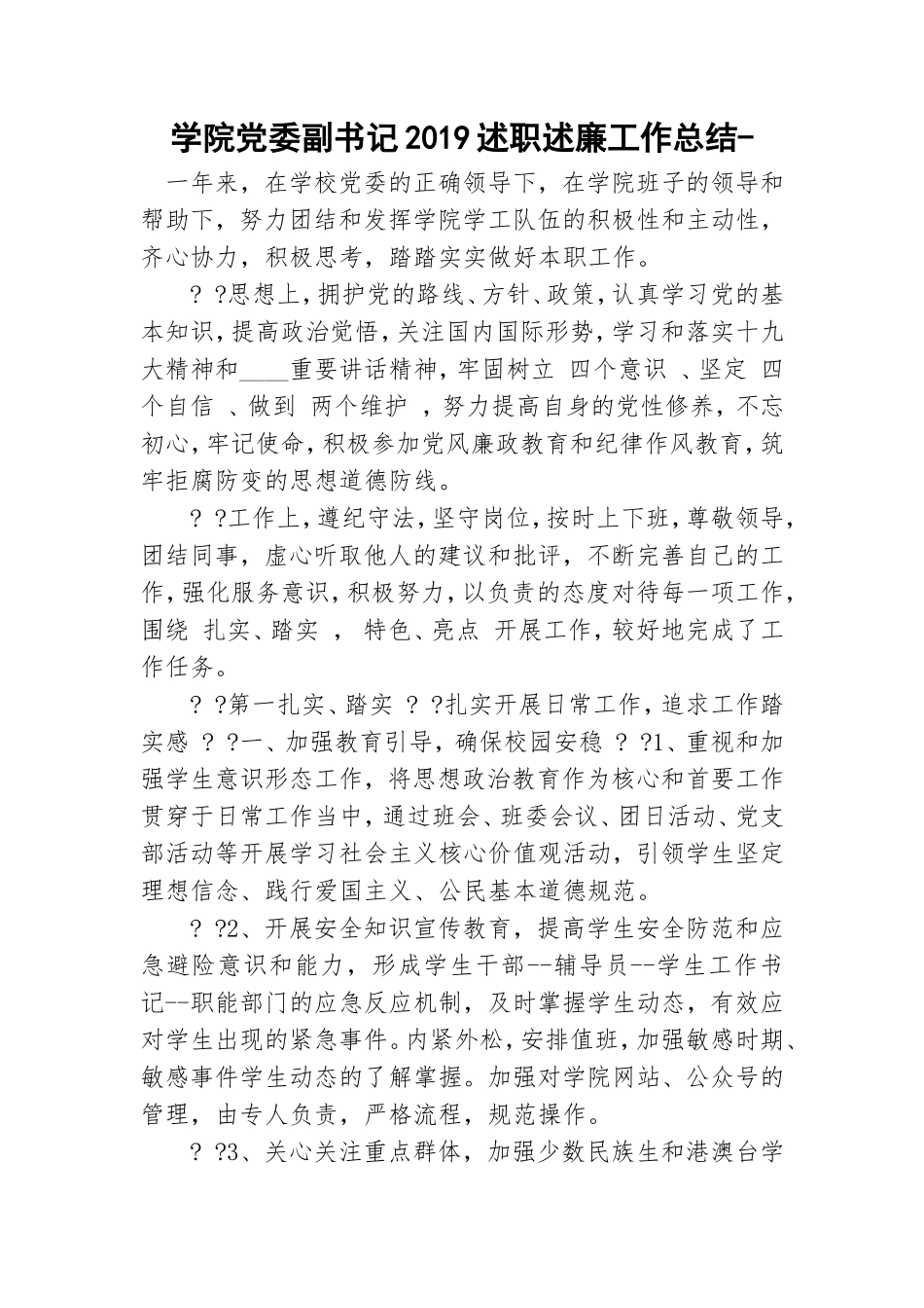学院党委副书记2019述职述廉工作总结-.doc_第1页