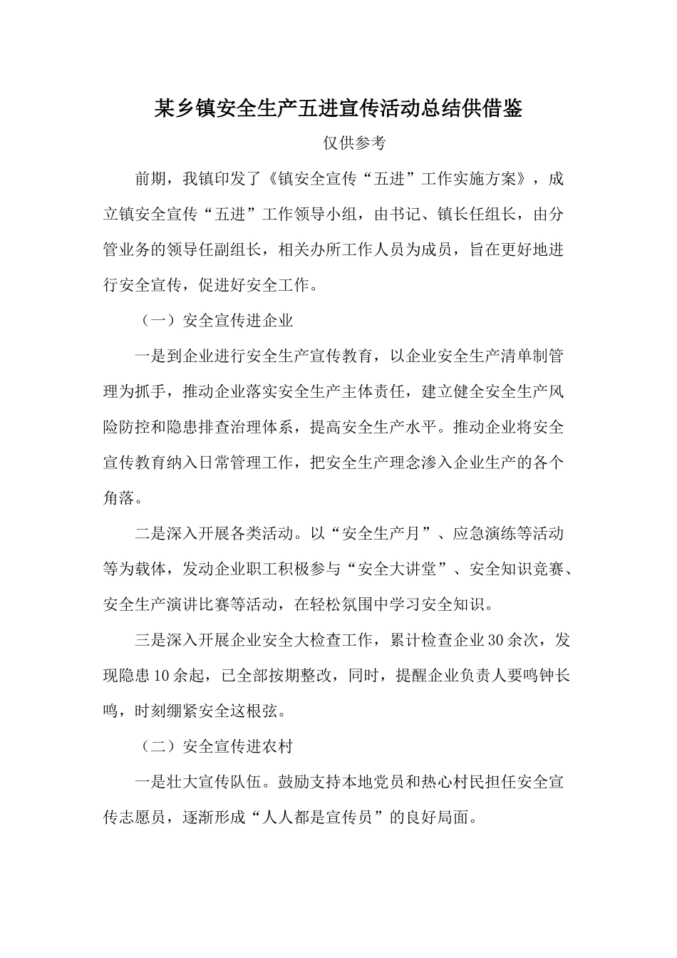 某乡镇安全生产五进宣传活动总结供借鉴.docx_第1页