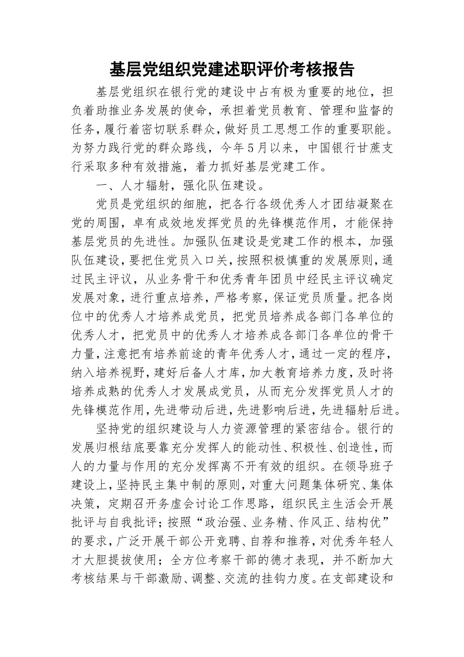 基层党组织党建述职评价考核报告.doc_第1页