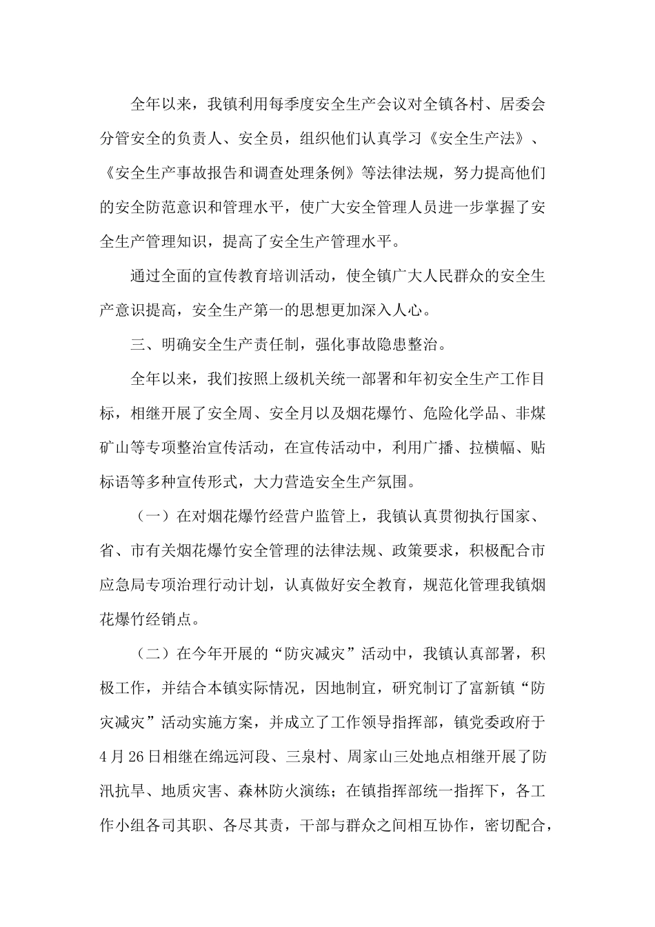 某镇（2020年）安全生产工作总结供借鉴.docx_第2页