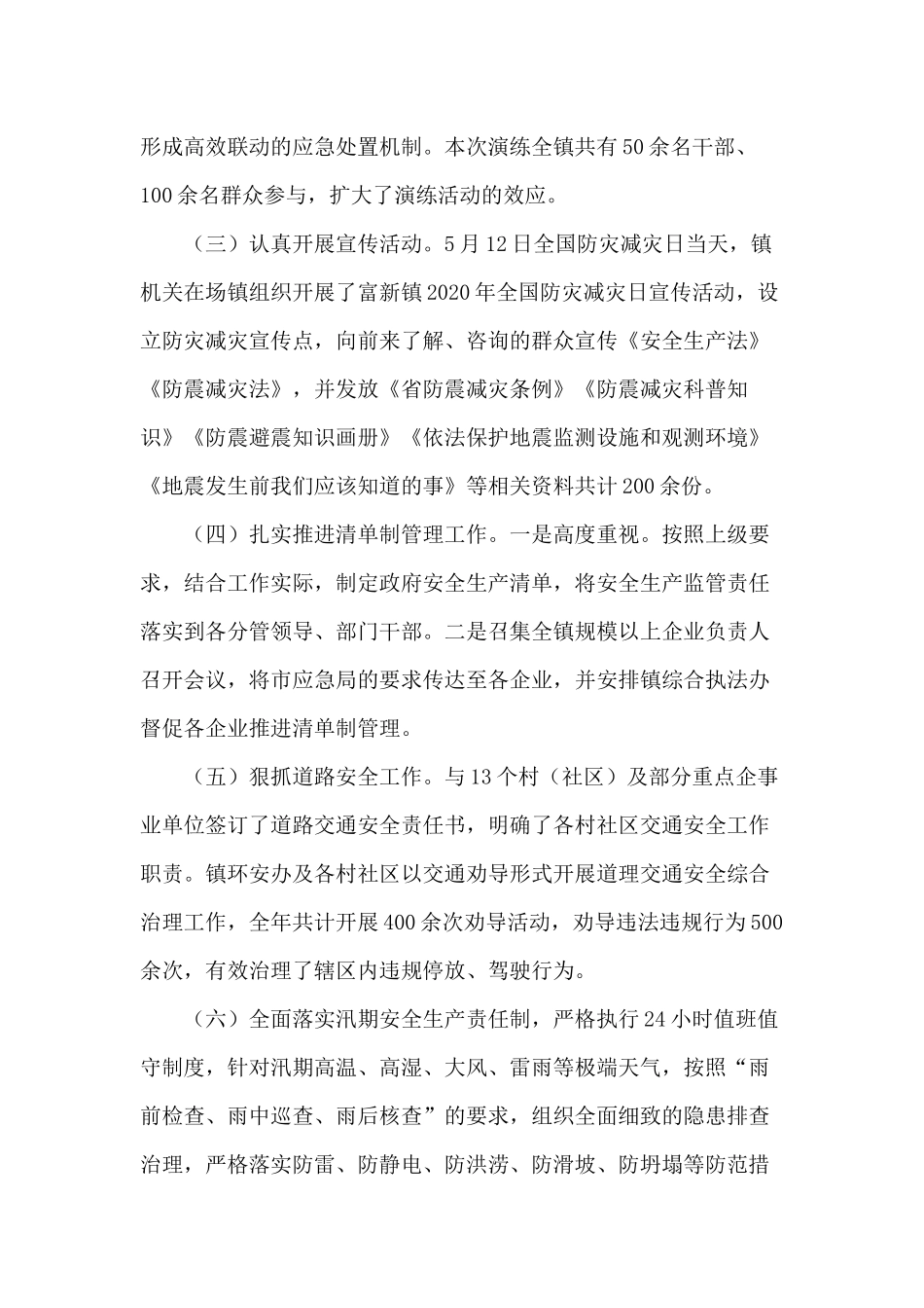 某镇（2020年）安全生产工作总结供借鉴.docx_第3页