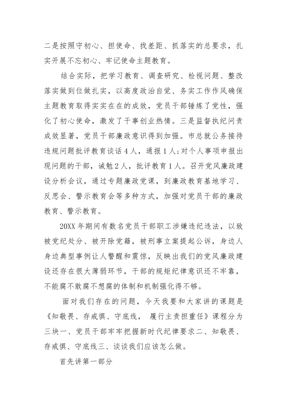 党组书记讲廉政党课：知敬畏、存戒惧、守底线履行主责担重任.docx_第2页