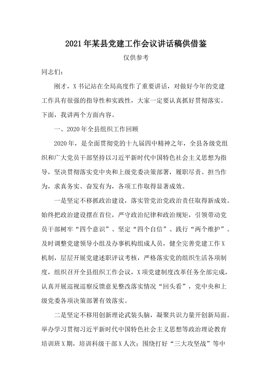 2021年某县党建工作会议讲话稿供借鉴.docx_第1页