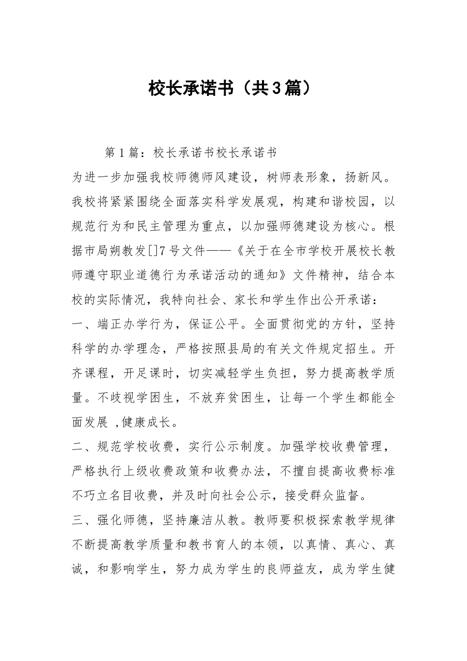 校长承诺书（共3篇）.docx_第1页