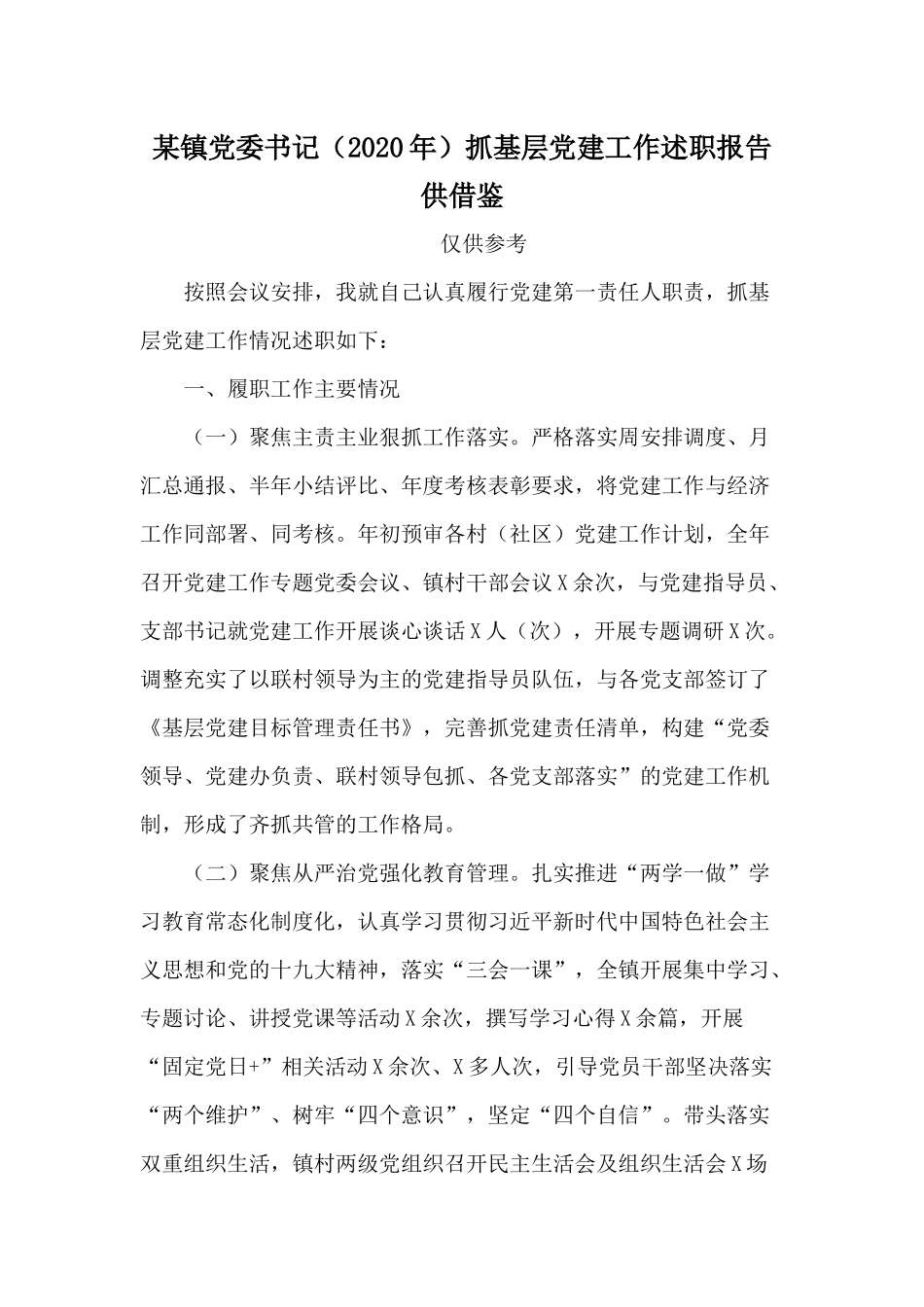 某镇党委书记（2020年）抓基层党建工作述职报告供借鉴.docx_第1页