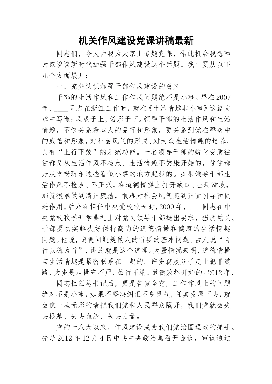 机关作风建设党课讲稿最新.doc_第1页