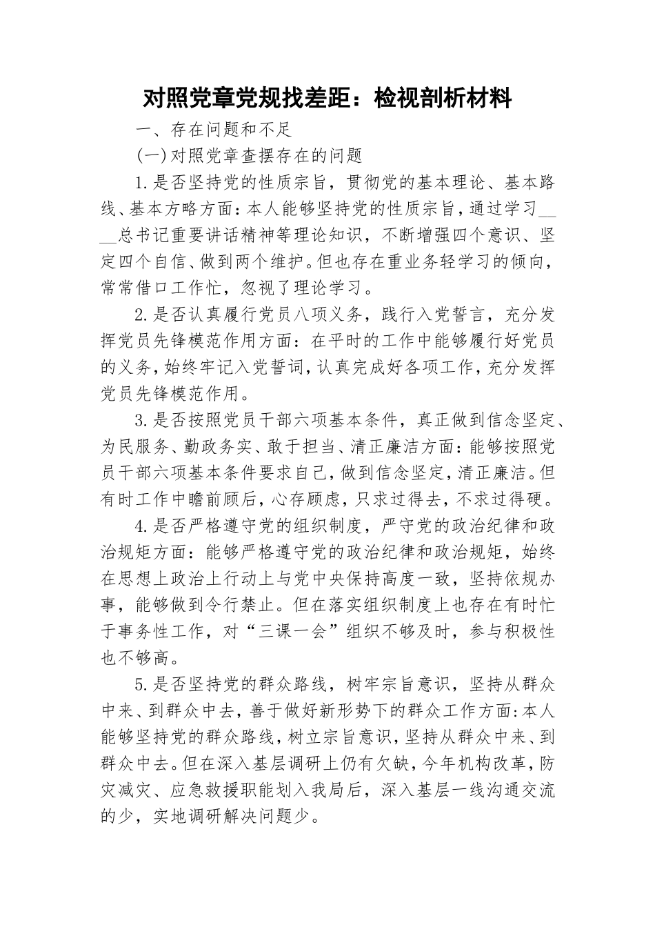 对照党章党规找差距：检视剖析材料.doc_第1页