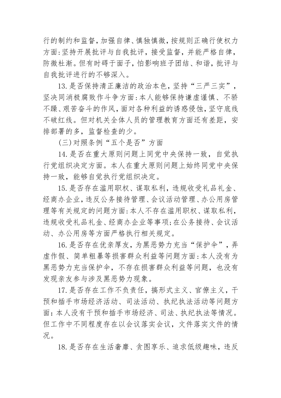 对照党章党规找差距：检视剖析材料.doc_第3页