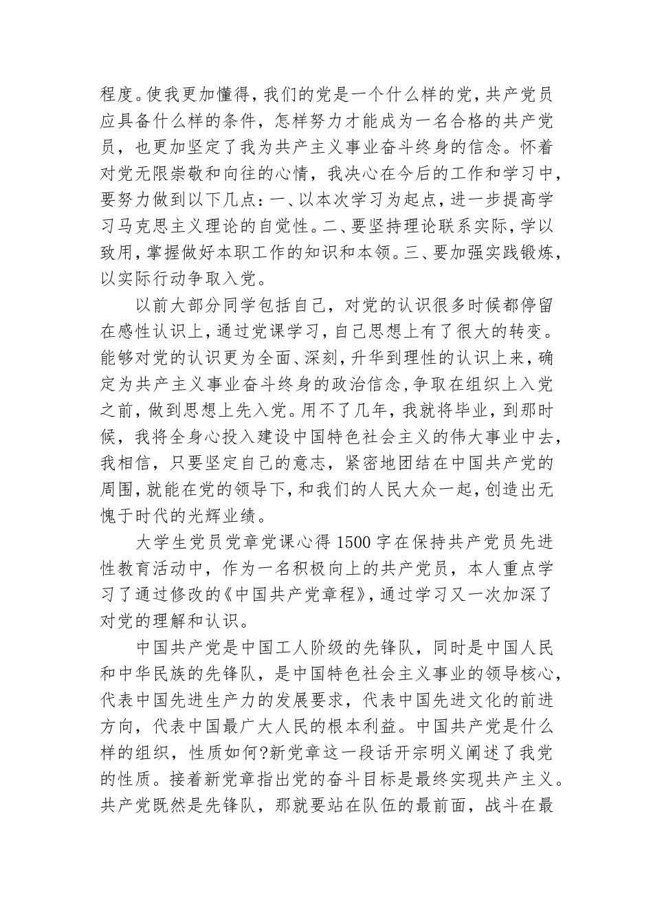 大学生党员党章党课心得1500字三篇.doc_第3页