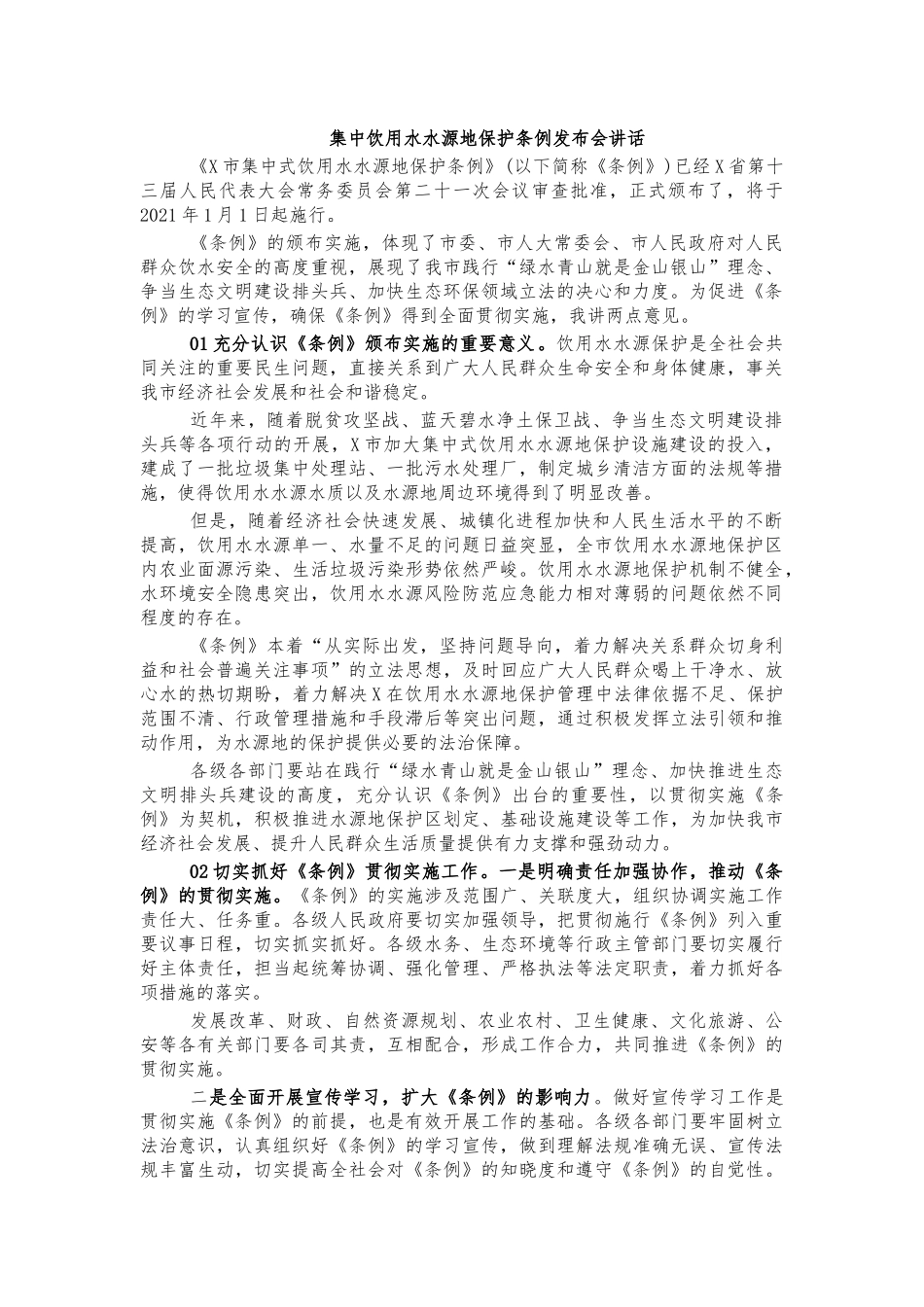集中饮用水水源地保护条例发布会讲话.docx_第1页