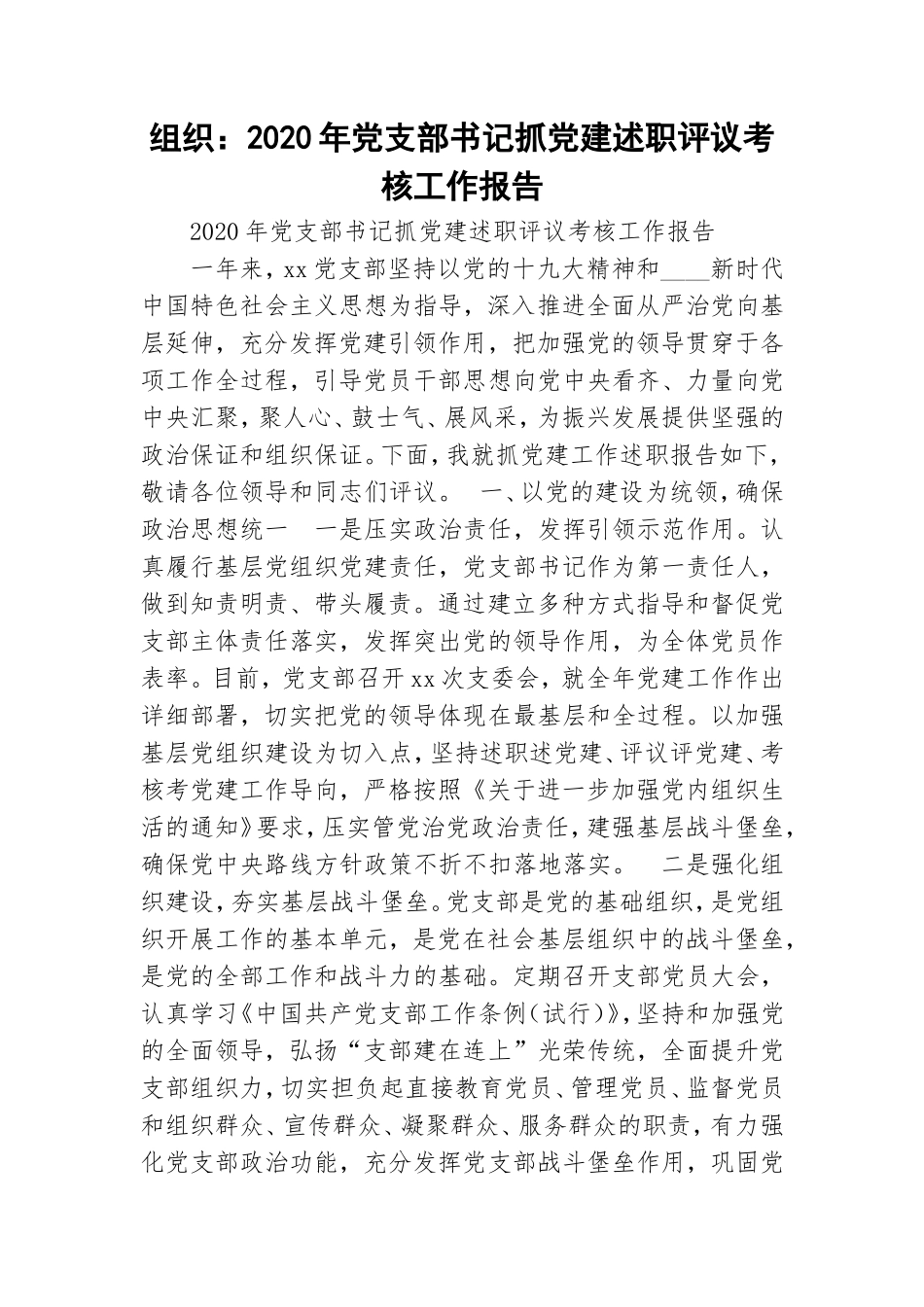 组织：2020年党支部书记抓党建述职评议考核工作报告.doc_第1页