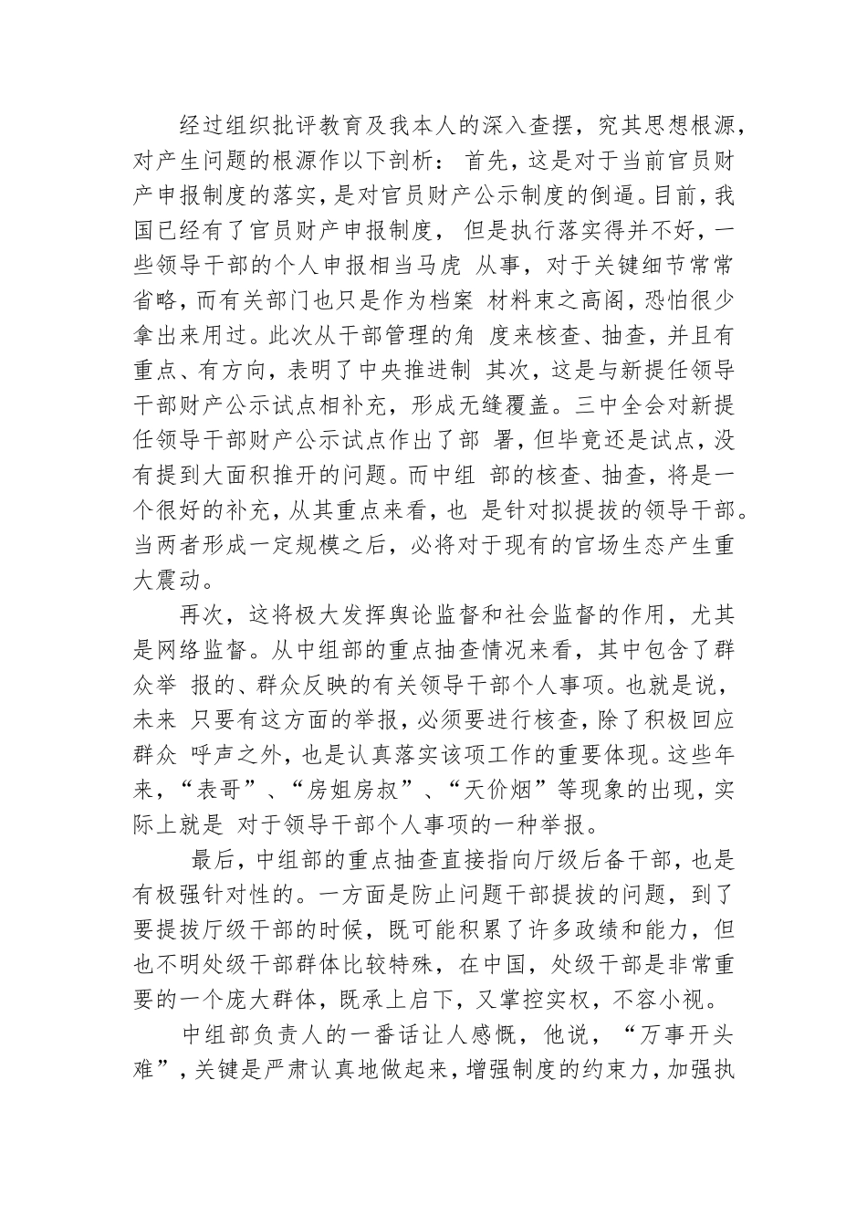 科级党员后备干部人选事项报告制度漏报有关事项检讨检查.doc_第2页