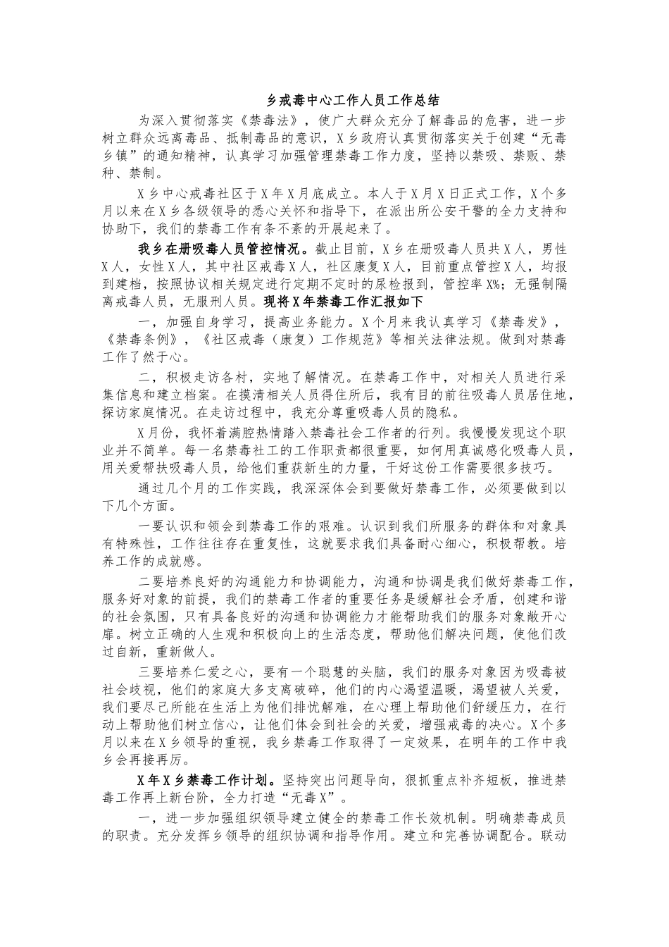 乡戒毒中心工作人员工作总结.docx_第1页
