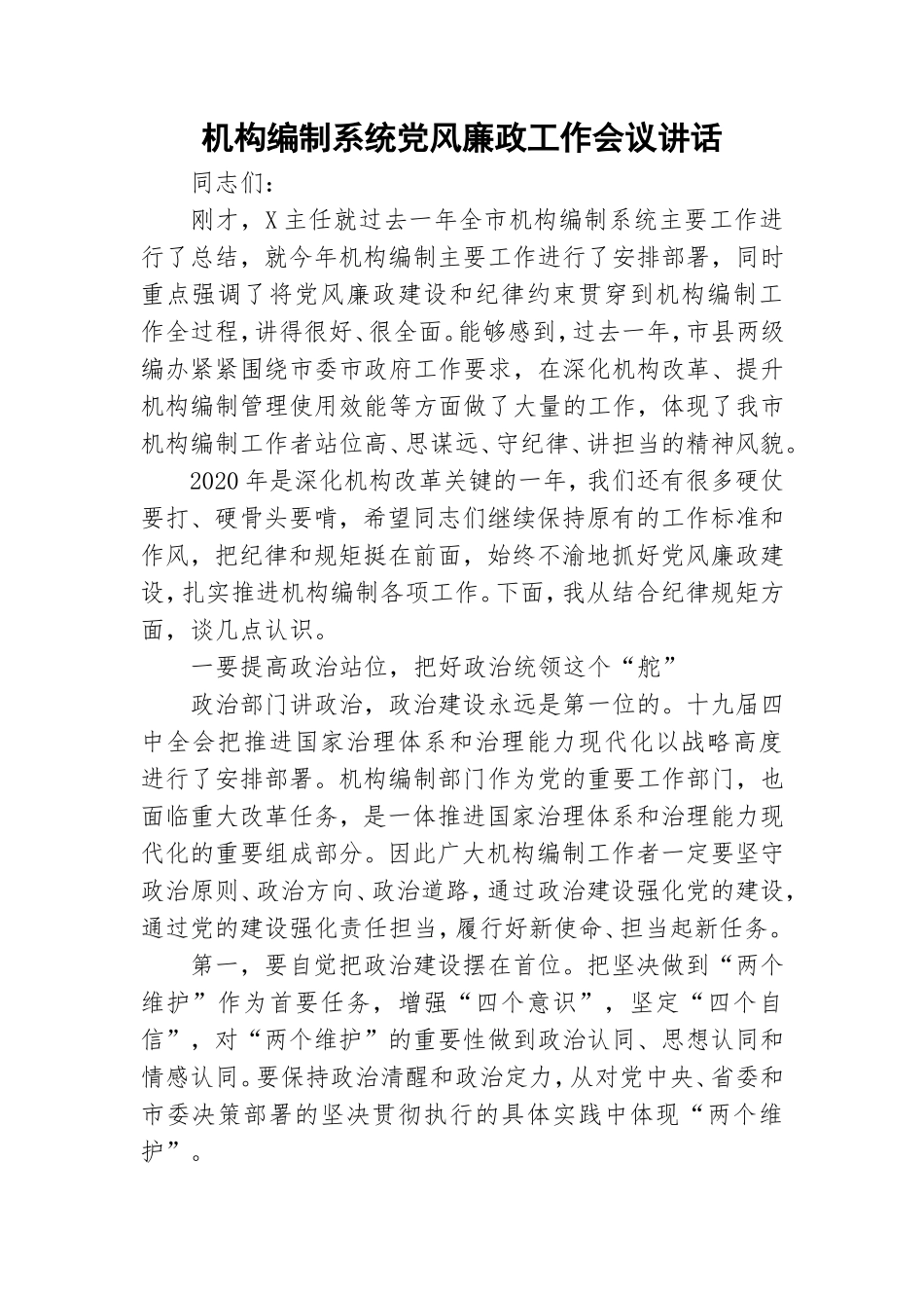 机构编制系统党风廉政工作会议讲话.doc_第1页