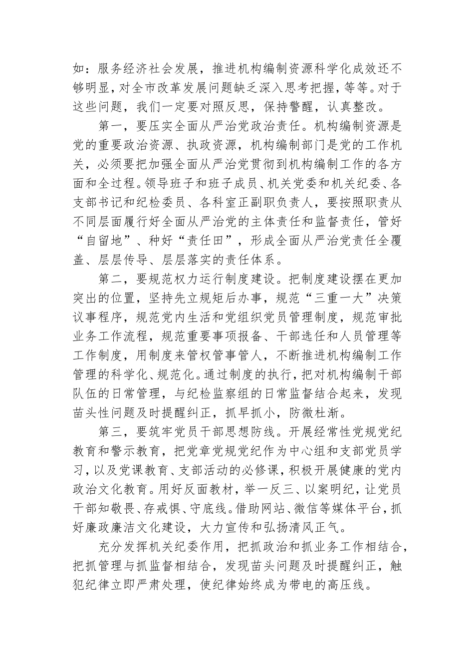 机构编制系统党风廉政工作会议讲话.doc_第3页