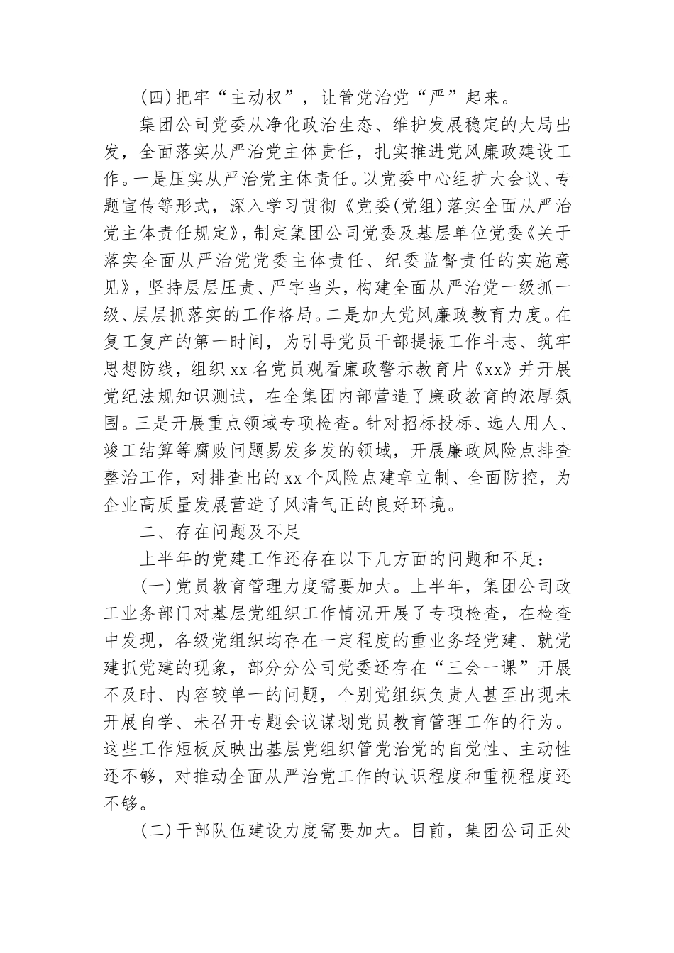 某集团公司上半年党建工作总结及下半年党建工作计划2020年.doc_第3页