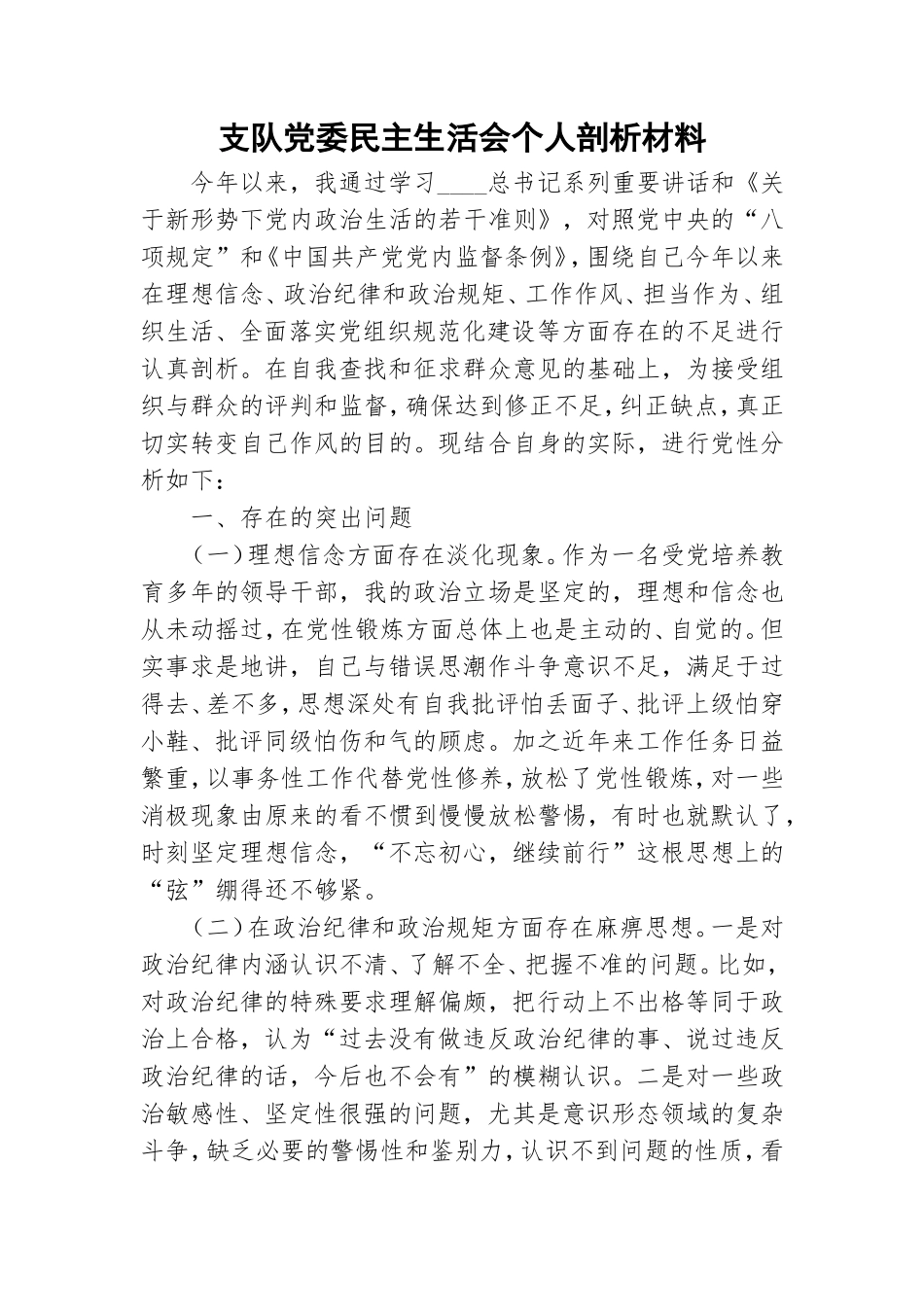 支队党委民主生活会个人剖析材料.doc_第1页