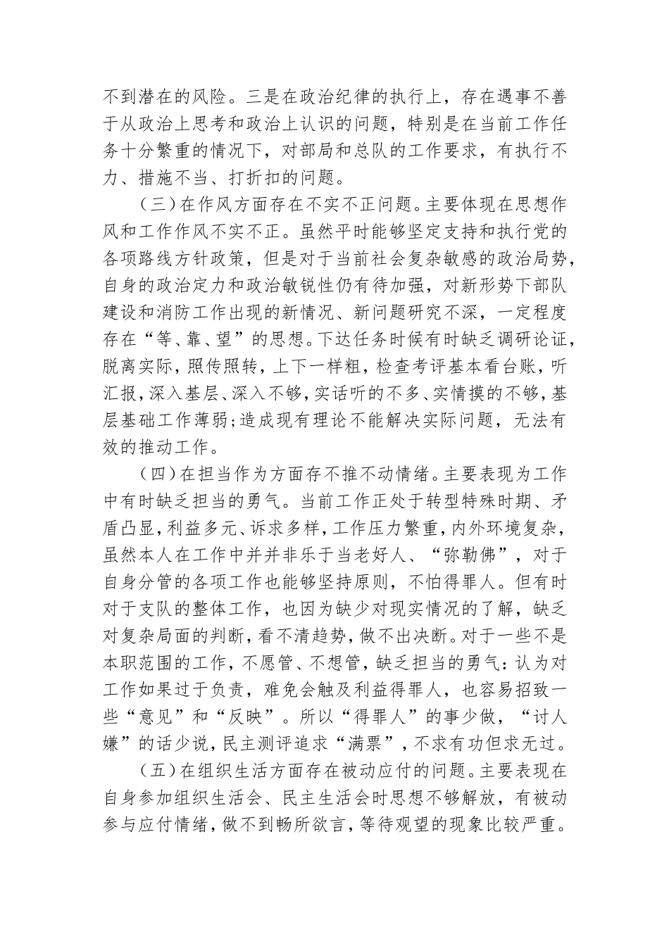 支队党委民主生活会个人剖析材料.doc_第2页
