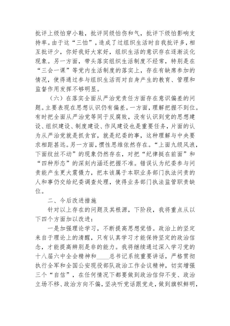 支队党委民主生活会个人剖析材料.doc_第3页