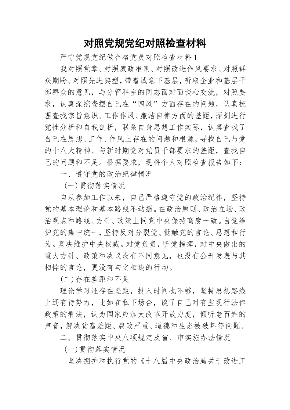 对照党规党纪对照检查材料.doc_第1页