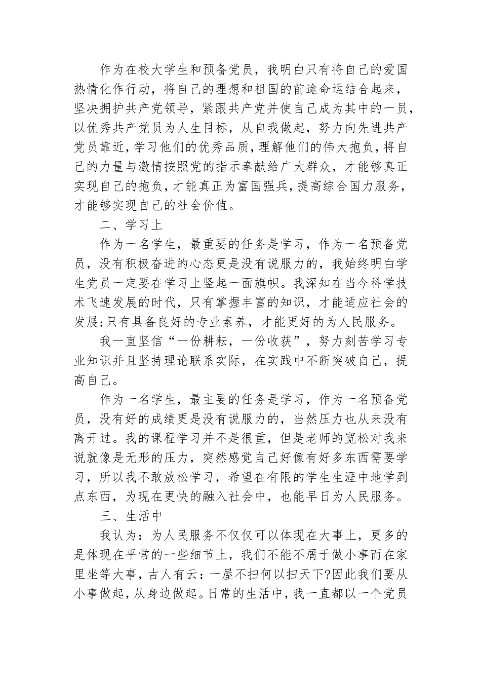 大学预备党员转正申请报告模板材料五篇.doc_第2页