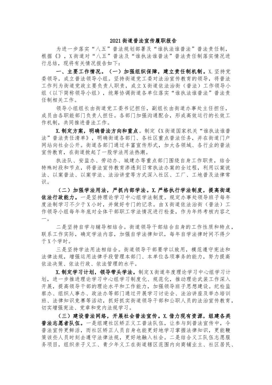 2021街道普法宣传履职报告.docx_第1页