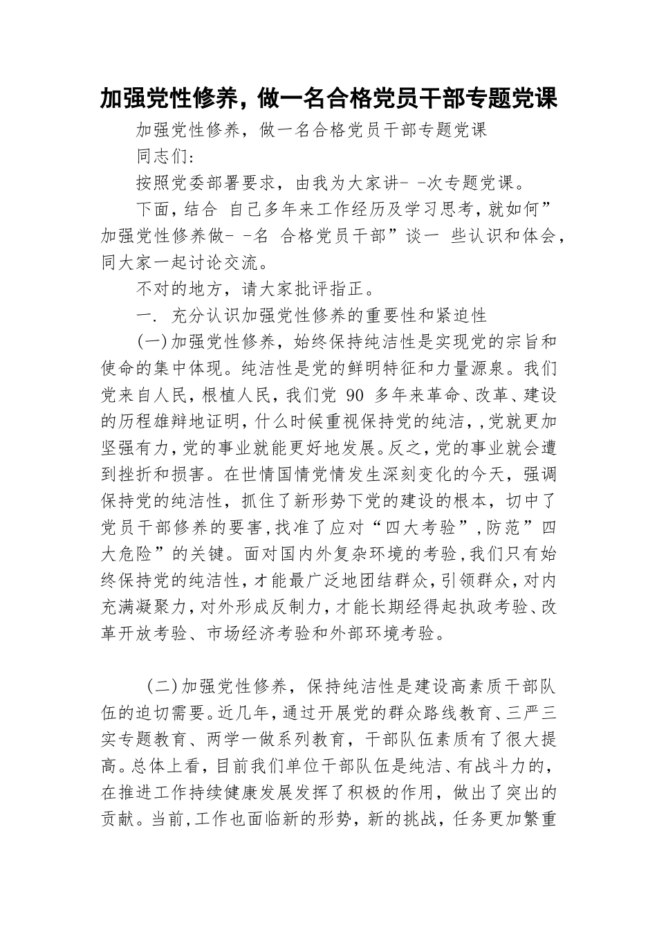 加强党性修养做一名合格党员干部专题党课.doc_第1页
