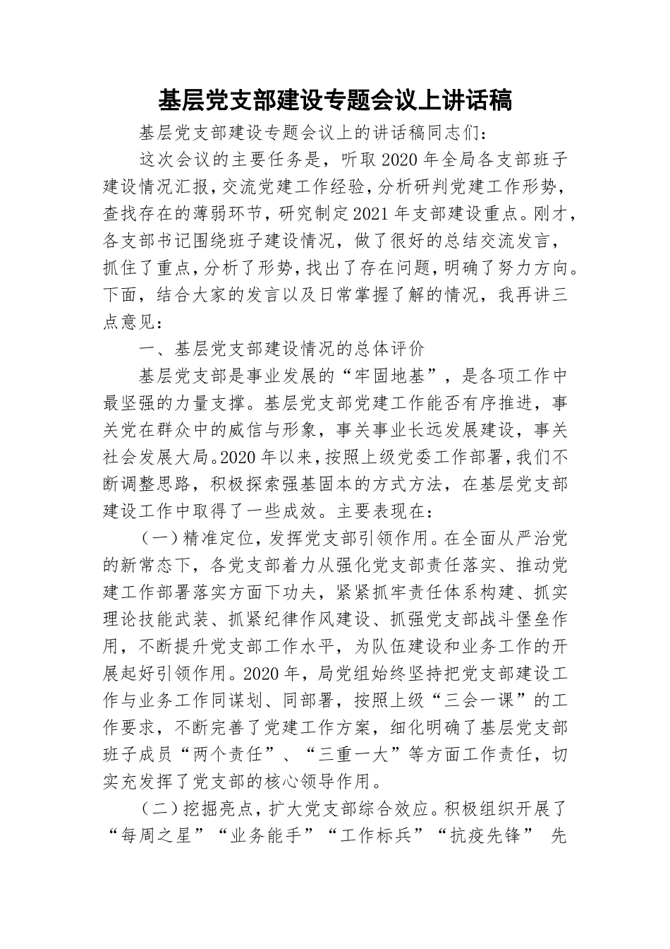基层党支部建设专题会议上讲话稿.doc_第1页