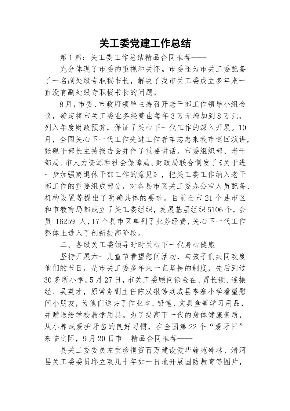 关工委党建工作总结.doc_第1页