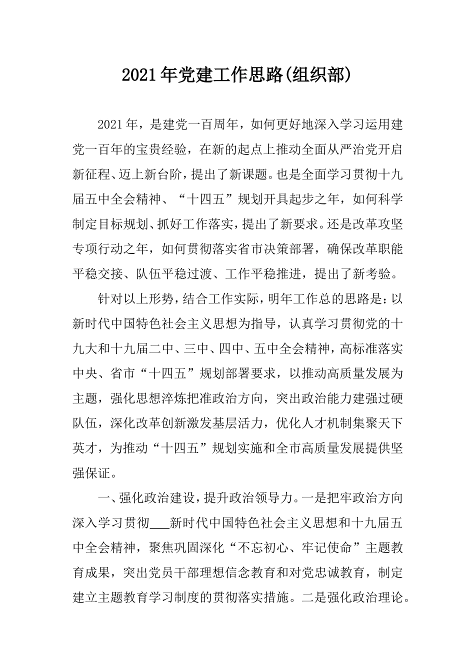 2021年党建工作思路(组织部).doc_第1页