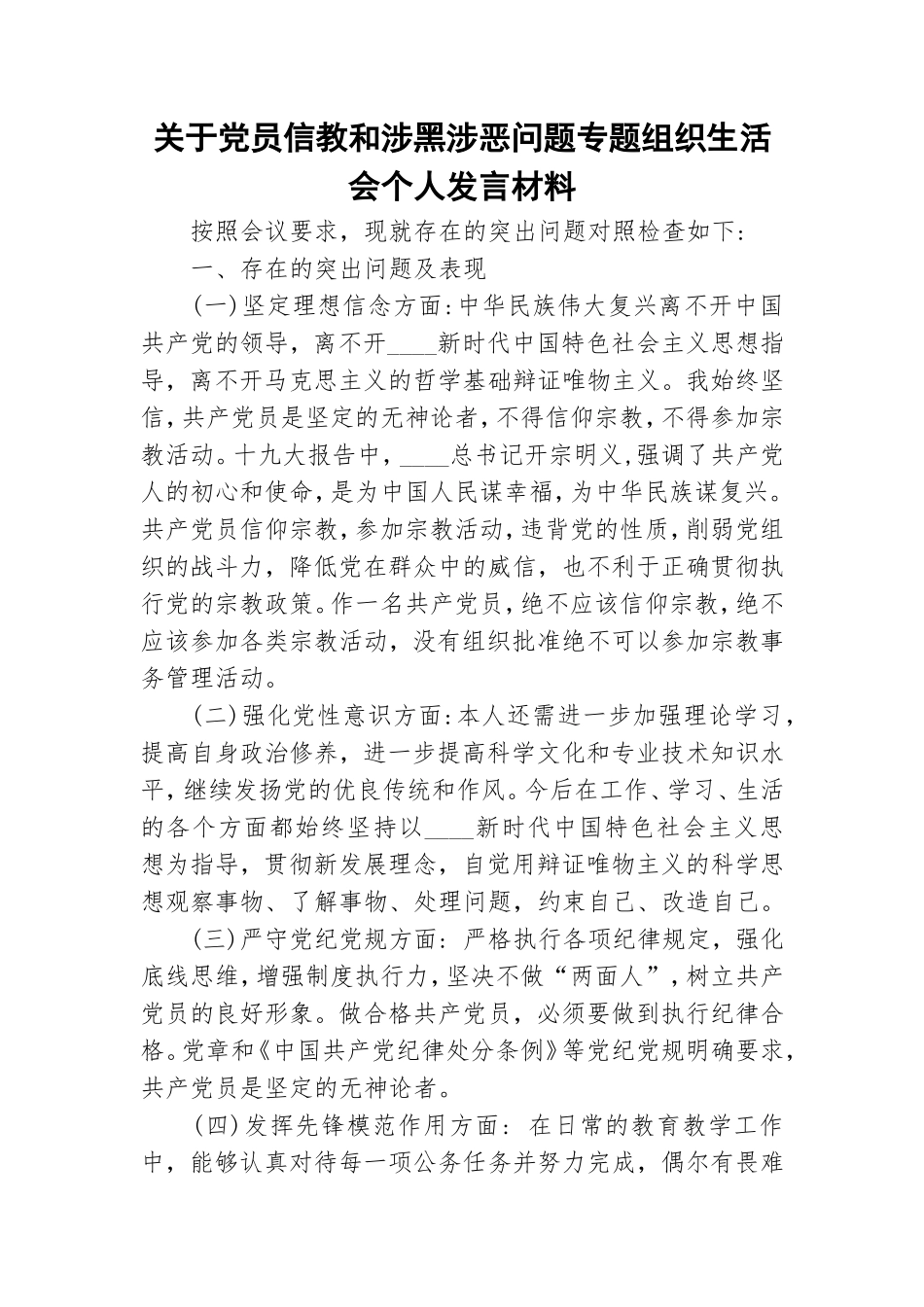 关于党员信教和涉黑涉恶问题专题组织生活会个人发言材料.doc_第1页