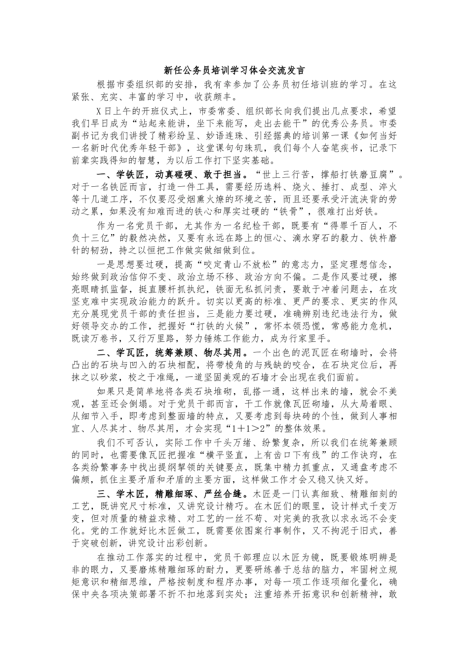 新任公务员培训学习体会交流发言.docx_第1页