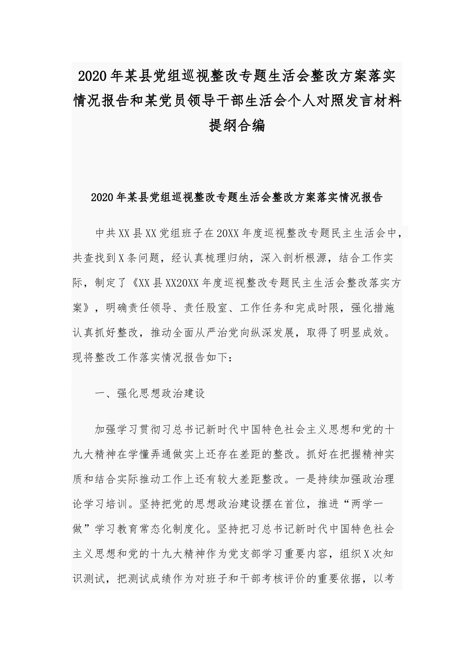 2020年某县党组巡视整改专题生活会整改方案落实情况报告和某党员领导干部生活会个人对照发言材料提纲合编.docx_第1页