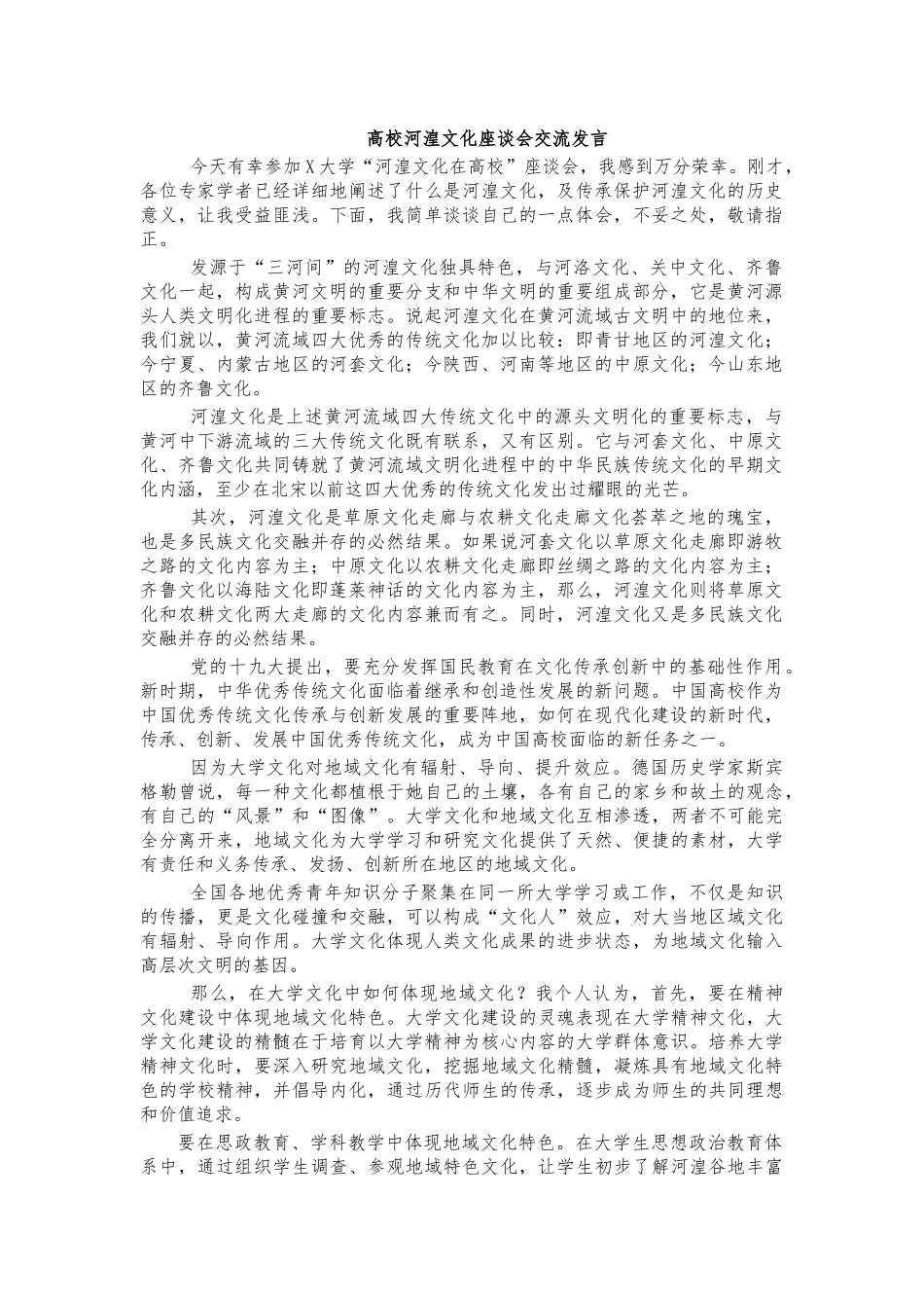 高校河湟文化座谈会交流发言.docx_第1页