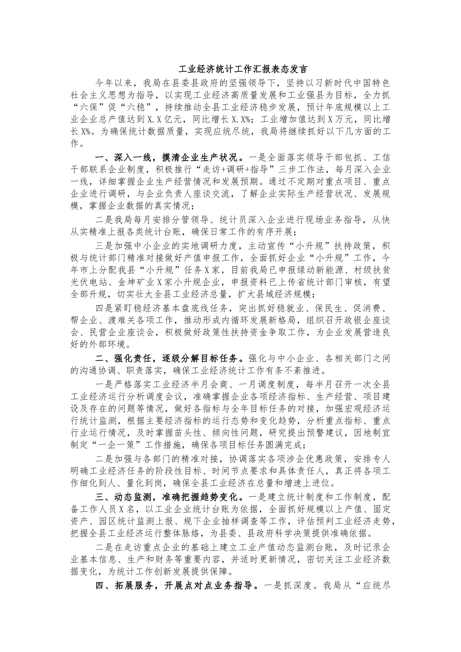 工业经济统计工作汇报表态发言.docx_第1页