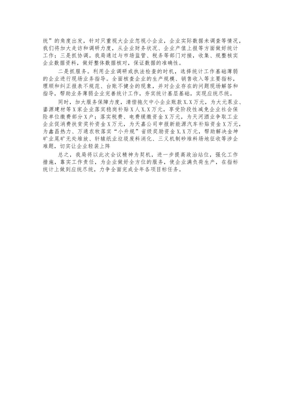 工业经济统计工作汇报表态发言.docx_第2页