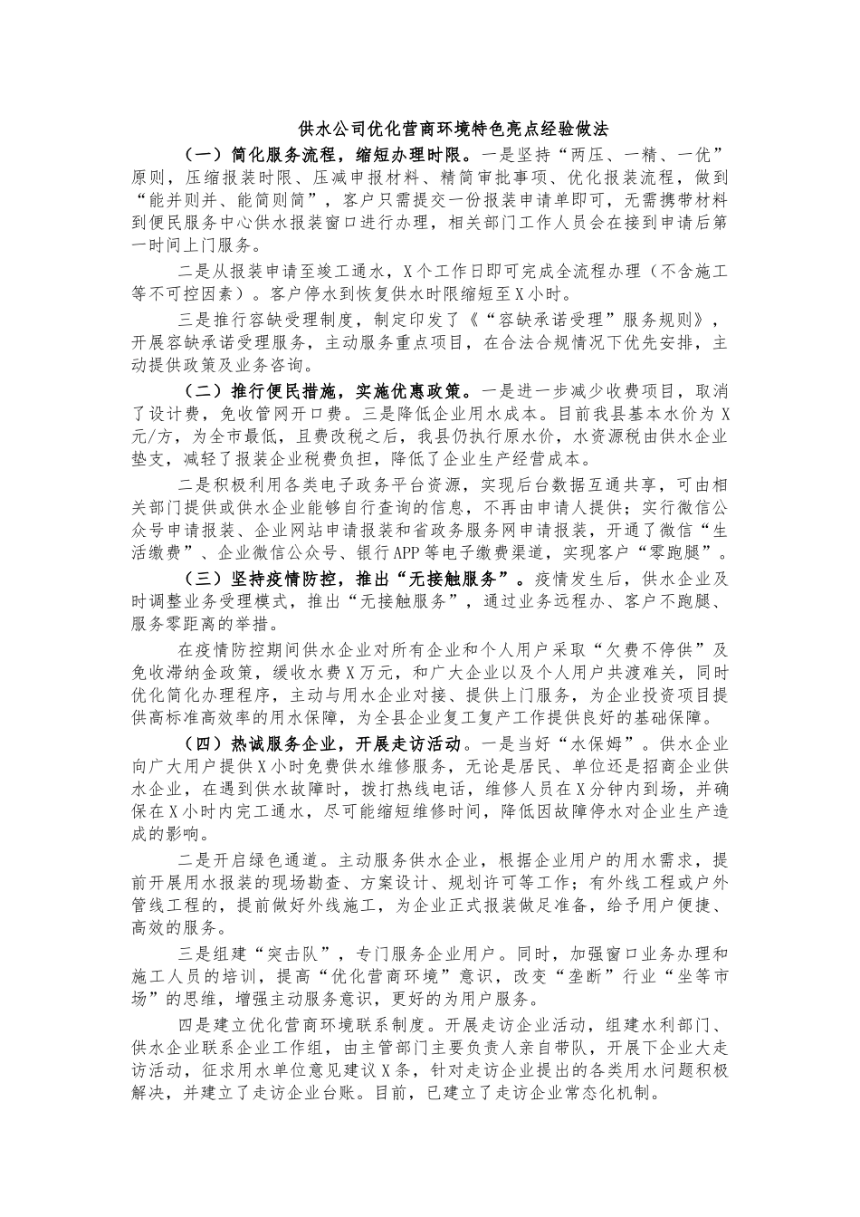 供水公司优化营商环境特色亮点经验做法.docx_第1页
