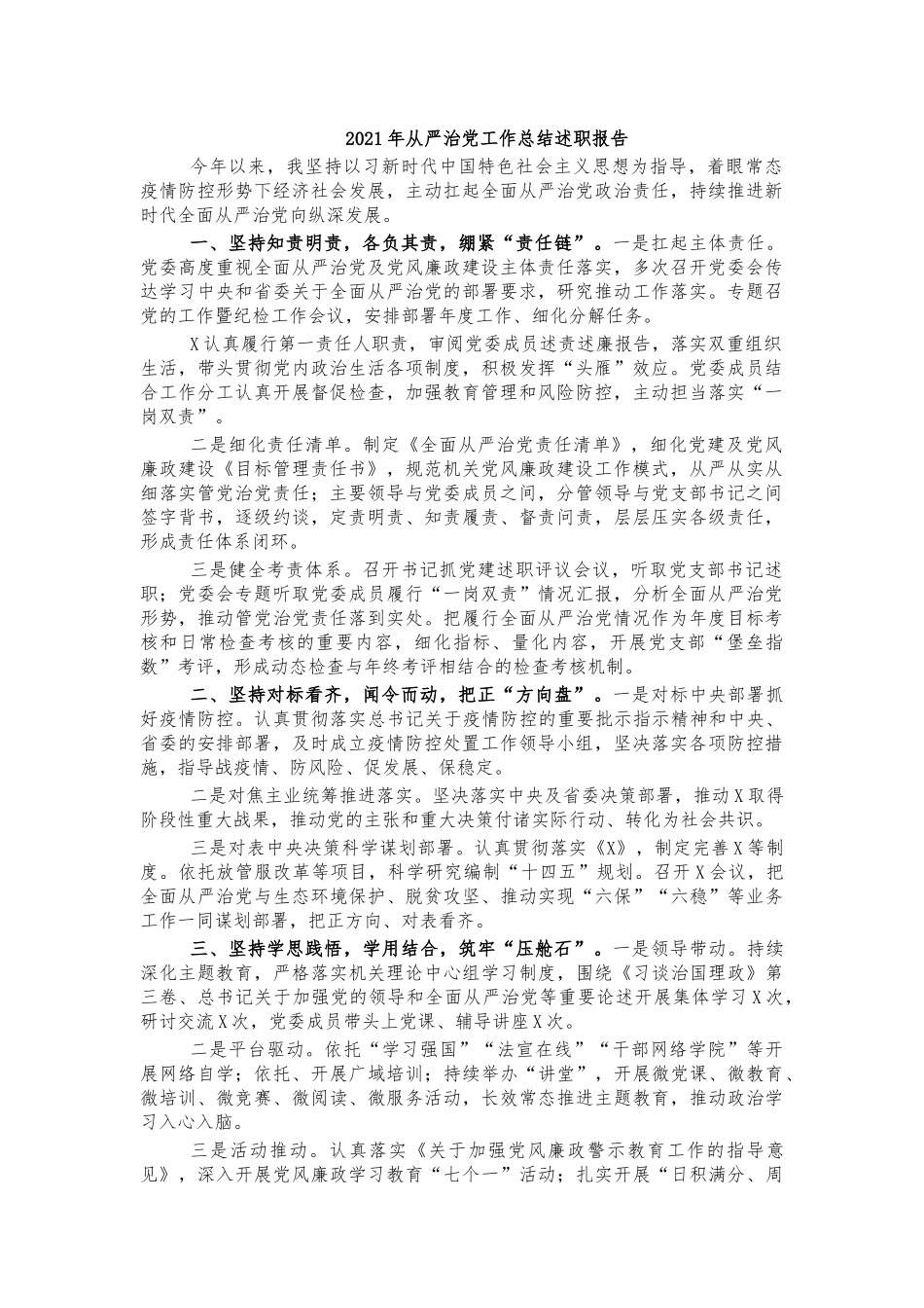 2021年从严治党工作总结述职报告.docx_第1页