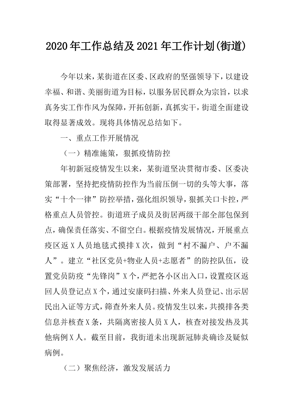 2020年工作总结及2021年工作计划(街道).doc_第1页