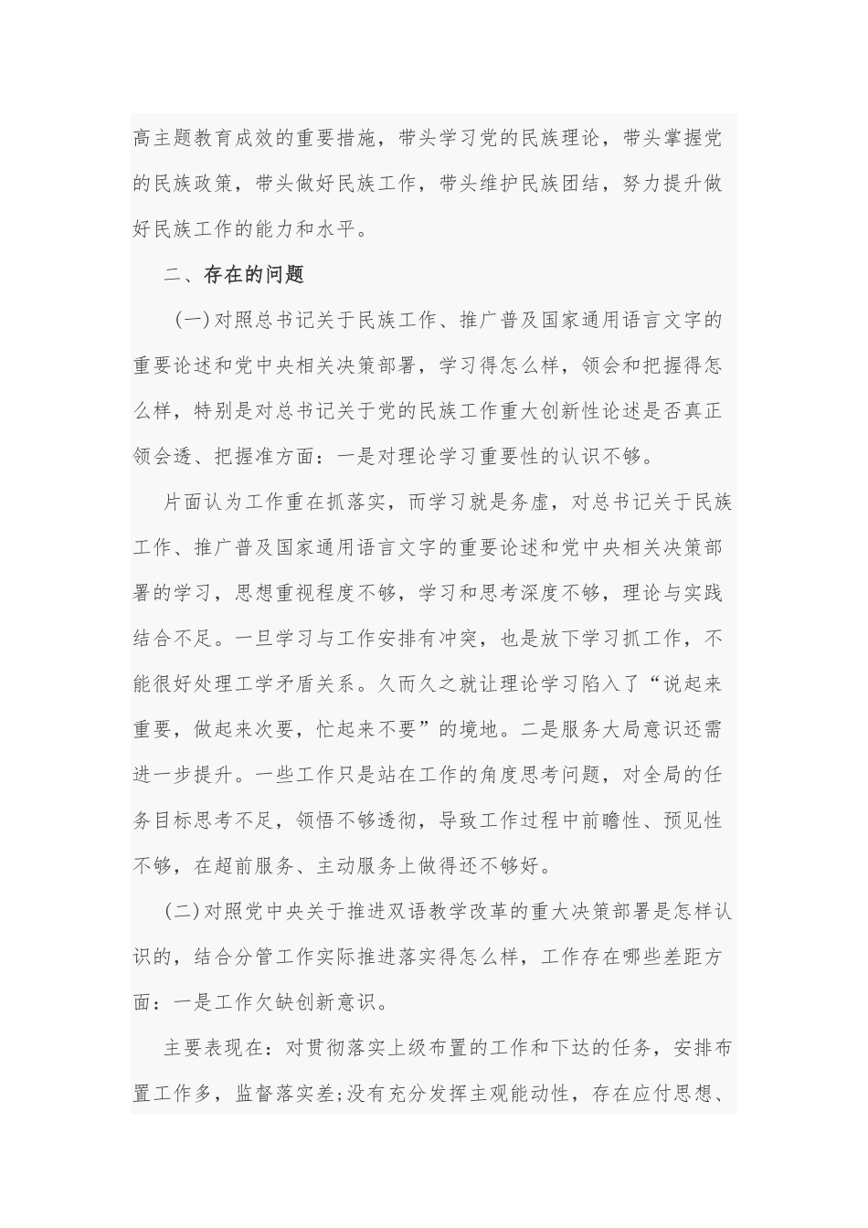 2021年改进加强民族工作专题生活会个人对照检查材料和深入整治形式主义官僚主义个人对照检查材料合编.docx_第2页