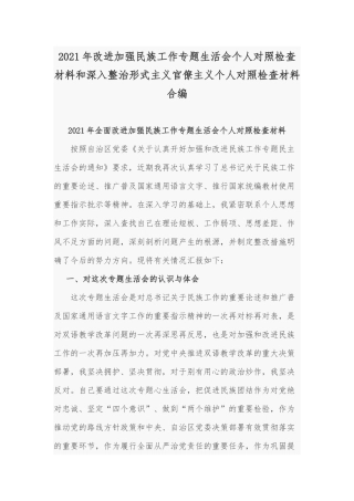 2021年改进加强民族工作专题生活会个人对照检查材料和深入整治形式主义官僚主义个人对照检查材料合编.docx