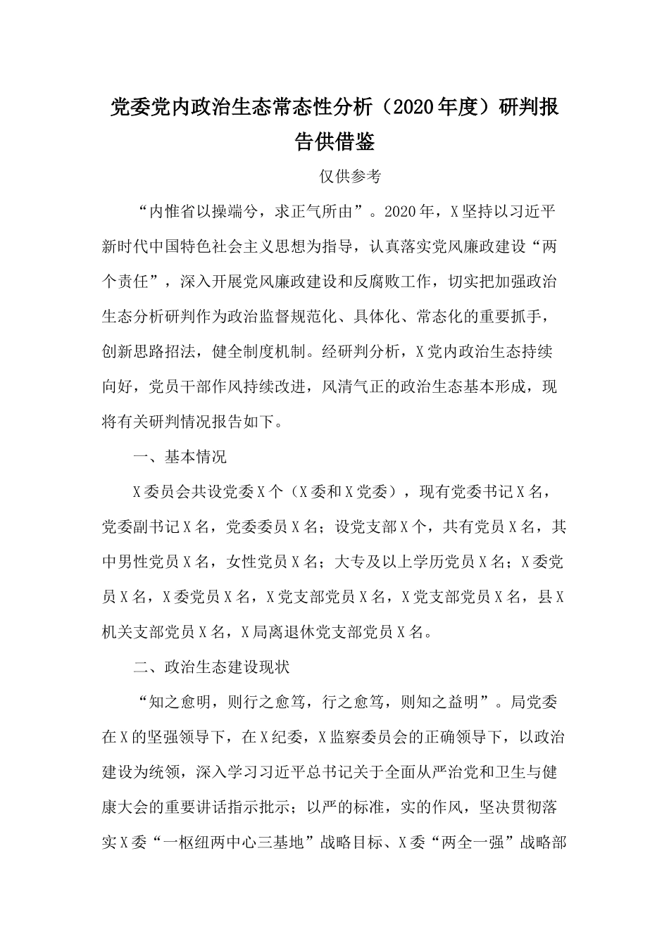 党委党内政治生态常态性分析（2020年度）研判报告供借鉴.docx_第1页