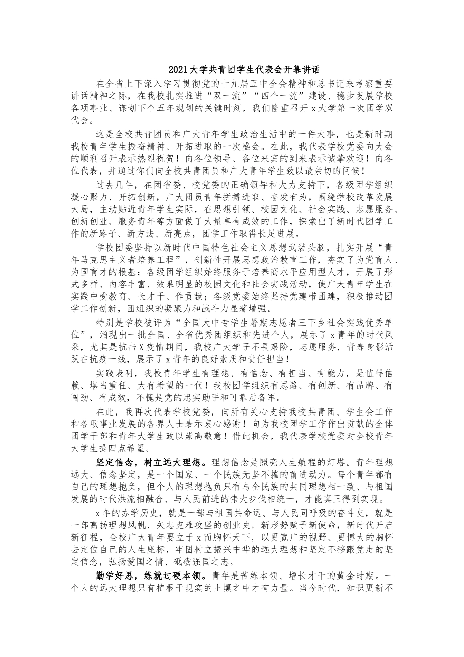 2021大学共青团学生代表会开幕讲话.docx_第1页
