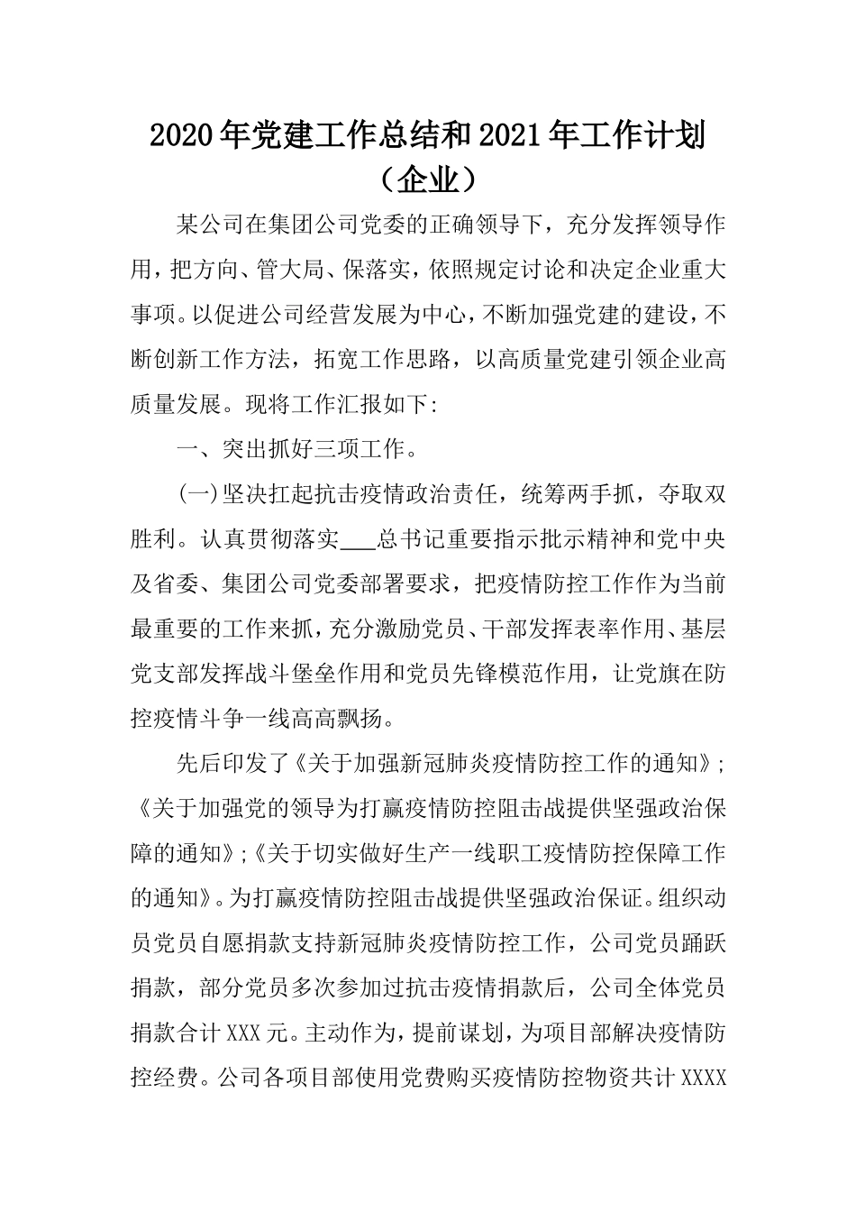 2020年党建工作总结和2021年工作计划（企业）.doc_第1页