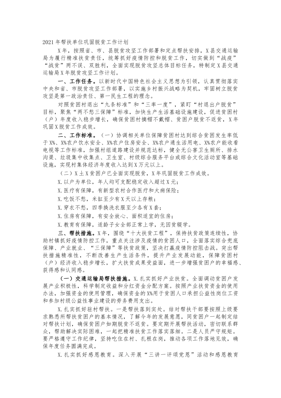 2021年帮扶单位巩固脱贫工作计划.docx_第1页