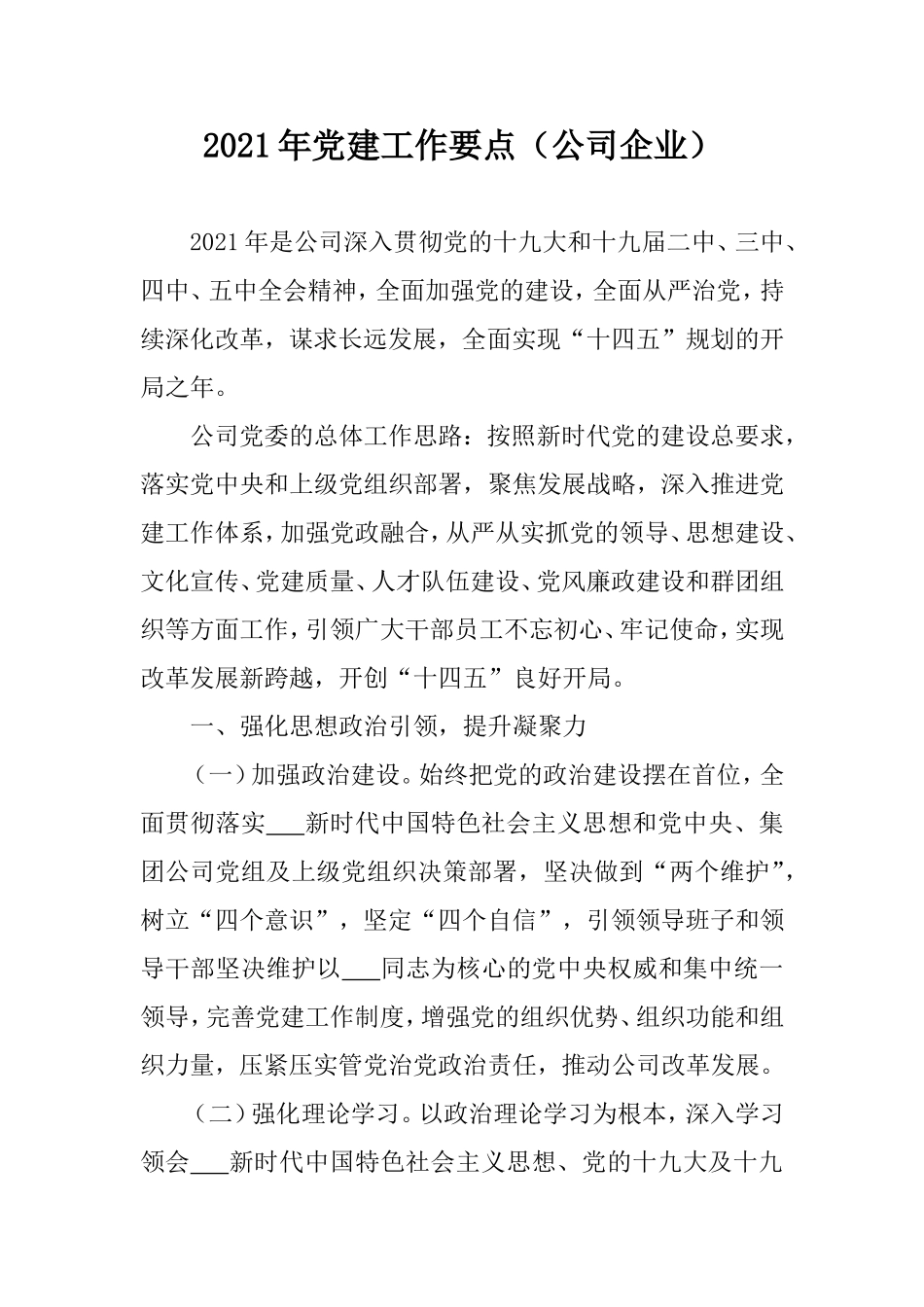 2021年党建工作要点（公司企业）.doc_第1页