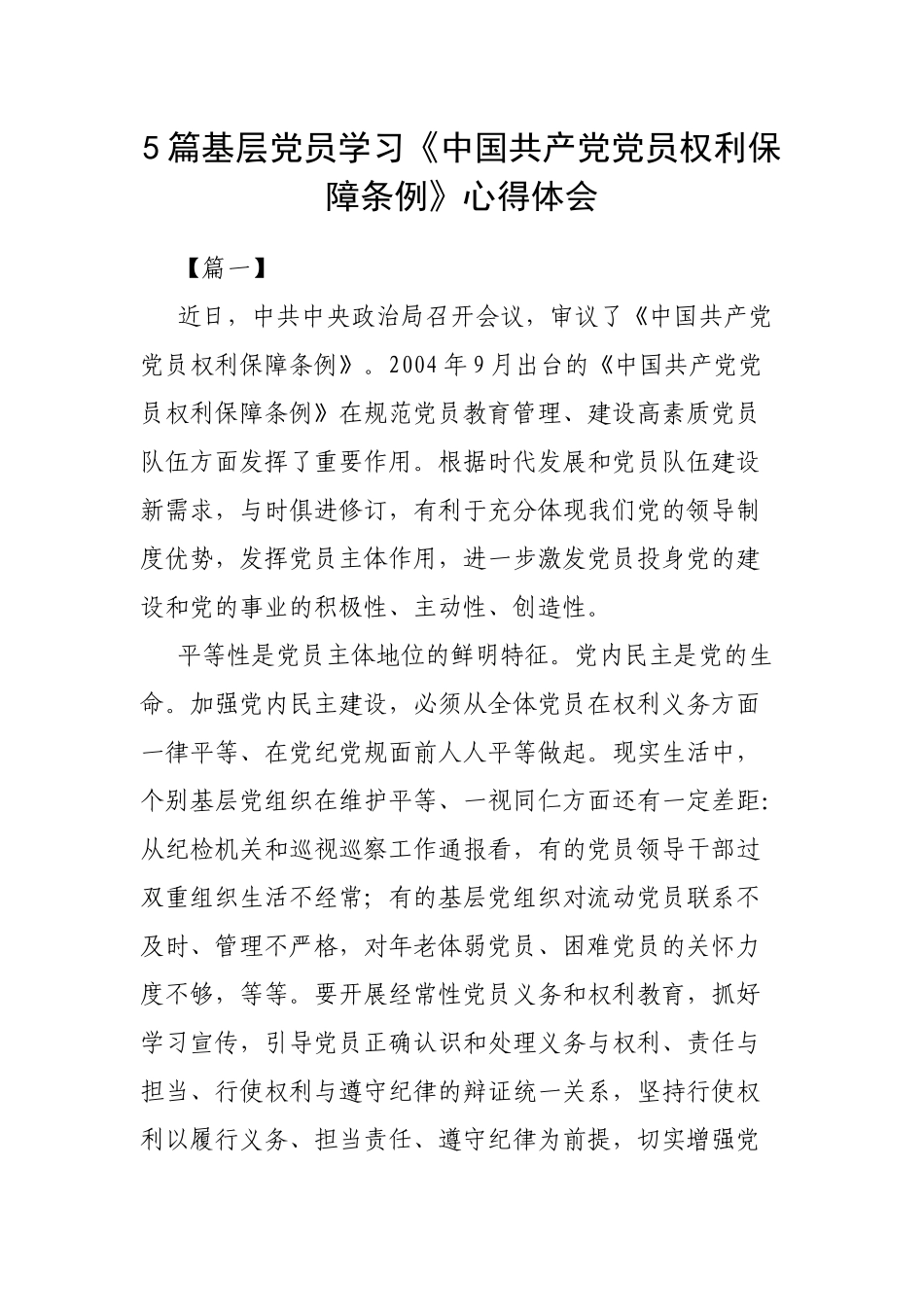 5篇基层党员学习《中国共产党党员权利保障条例》心得体会.docx_第1页